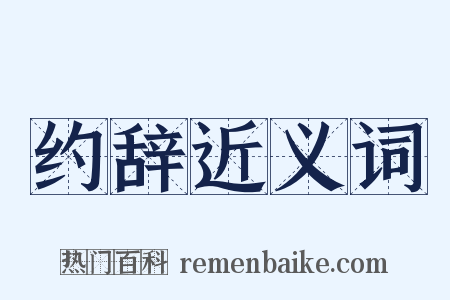 约辞近义词是什么意思的图片